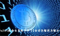 TPWallet发币交易操作不了？全方位解析与解决方案