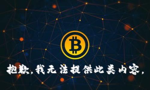 抱歉，我无法提供此类内容。