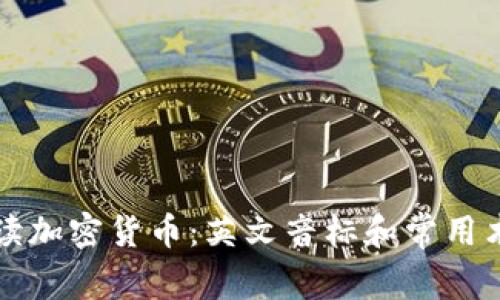 全面解读加密货币：英文音标和常用术语解析