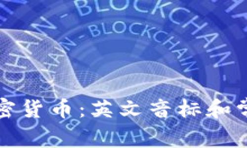 全面解读加密货币：英文音标和常用术语解析