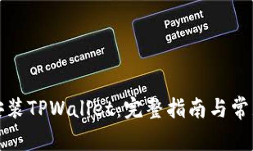 如何下载安装TPWallet：完整指南与常见问题解答