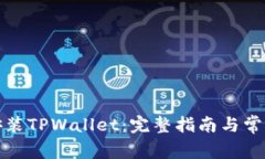 如何下载安装TPWallet：完整指南与常见问题解答