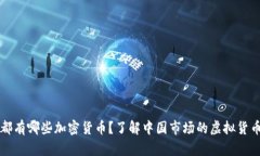 国内都有哪些加密货币?了解中国市场的虚拟货