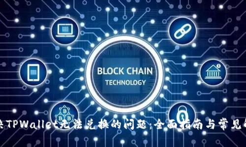 如何解决TPWallet无法兑换的问题：全面指南与常见解决方案