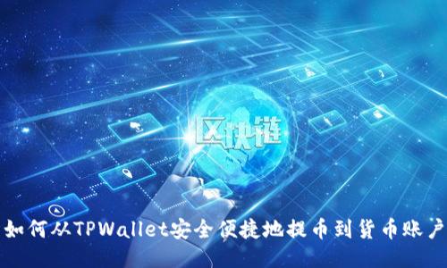 如何从TPWallet安全便捷地提币到货币账户