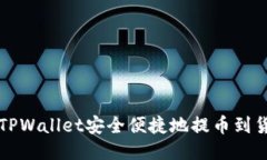 如何从TPWallet安全便捷地提币到货币账户
