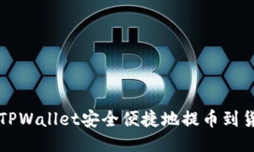 如何从TPWallet安全便捷地提币到货币账户
