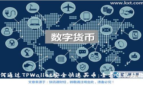 如何通过TPWallet安全快速买币：全方位视频教程