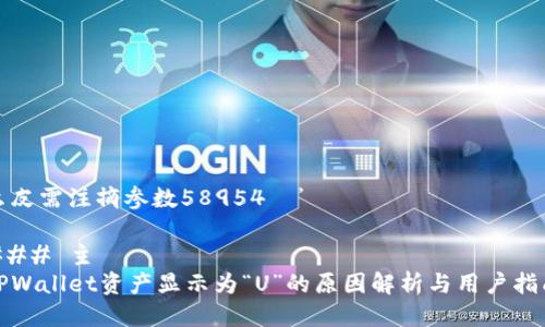 么皮需注摘参数58954।’

### 主
TPWallet资产显示为“U”的原因解析与用户指南