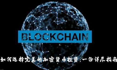 如何选择完美的加密货币投资:一份详尽指南