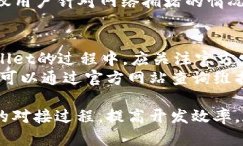   TPWallet对接文档详解：区块链钱包集成指南 / 
 guanjianci TPWallet, 区块链, 钱包集成, 对接文档 /guanjianci 

随着区块链技术的快速发展，各类数字资产和分布式应用不断涌现，数字钱包的需求也越来越高。TPWallet作为一款功能强大的区块链钱包，提供了丰富的接口和易于集成的特性，因此受到众多开发者和项目团队的青睐。本文将详细介绍TPWallet的对接文档，包括对接的基本步骤、技术细节以及常见问题的解答，帮助开发者快速上手。

一、TPWallet简介
TPWallet是一款支持多种区块链资产的数字钱包，提供安全、便捷的存储和转账服务。它不仅支持常见的公链资产，如比特币、以太坊、波场等，还支持多种DeFi和NFT项目。TPWallet的设计理念是用户友好、功能全面，力求为用户提供最佳的数字资产管理体验。

TPWallet的特点包括：
ul
    li多链支持：用户可以在一个钱包中管理多种区块链资产。/li
    li安全性高：采用先进的加密技术，确保用户资产安全。/li
    li易于集成：提供了丰富的API接口，开发者可以方便地将其集成到自己的应用中。/li
    li用户友好：简单直观的界面，便于用户进行各种操作。/li
/ul

二、TPWallet对接步骤
对接TPWallet主要分为几个步骤，以下是详细的对接流程。

h41. 申请API密钥/h4
在开始对接之前，开发者需要在TPWallet的官方网站上注册账户并申请API密钥。这个密钥将用于身份验证和权限控制，以确保对接过程的安全性。

h42. 配置环境/h4
准备开发环境，确保安装了必要的开发工具和库。TPWallet支持多种编程语言的SDK，如Java、Python、Node.js等，开发者可以根据自身技术栈选择合适的SDK进行集成。

h43. 引入SDK/h4
根据开发语言的不同，开发者需要正确引入TPWallet的SDK。例如，在Node.js中，可以使用npm进行安装：
pre
npm install tpwallet-sdk
/pre
然后在代码中引入SDK：
pre
const TPWallet = require('tpwallet-sdk');
/pre

h44. 实现钱包功能/h4
开发者可以利用TPWallet提供的各种API实现钱包的基本功能，如创建钱包、获取余额、发送转账等。每个API都提供了详细的使用说明，开发者可以根据文档进行调用。例如，获取用户钱包余额的API调用如下：
pre
const balance = await TPWallet.getBalance(walletAddress);
/pre

h45. 测试与上线/h4
在完成上述步骤后，开发者应进行充分的测试，确保集成后的钱包功能正常运行，并符合用户需求。测试完成后即可将其上线。

三、TPWallet API详解
TPWallet提供了丰富的API接口，以下是一些常用API的详细介绍。

h41. 创建钱包API/h4
创建钱包的API允许用户生成新的区块链钱包地址。这个过程通常包括生成助记词和私钥的操作。接口返回新钱包的地址及助记词，用于后续的访问和操作。

h42. 查询余额API/h4
通过用户的钱包地址，可以调用查询余额的API，获取用户在不同区块链中的资产情况。返回的数据通常包括不同资产的数量和种类。

h43. 转账API/h4
转账API允许用户将资产从一个钱包地址转移到另一个地址。调用此接口时，开发者应提供发起地址、接收地址和转账金额等信息，并在后台进行安全验证，确保操作的合规性。

h44. 代币管理API/h4
TPWallet还支持多种代币的管理，通过代币管理API，用户可以查询、发送和接收各种基于ERC20或其他协议的代币。这为开发者提供了极大的灵活性，使其能够整合不同的数字资产交易功能。

四、常见问题解答

h41. TPWallet是否安全？/h4
TPWallet的安全性一直都是用户关注的重点。首先，TPWallet采用了多种安全措施来保护用户资产，例如：
ul
    li私钥加密：用户私钥在本地安全存储，不会上传到服务器。/li
    li双重身份验证：为用户提供双重验证机制，增强账户安全。/li
    li定期安全审核：TPWallet团队会定期进行安全漏洞扫描和系统升级，发现问题及时修复。/li
/ul
其次，建议用户在使用TPWallet时，妥善保管助记词和私钥，避免因个人原因导致资产失窃。总的来说，用户在TPWallet中进行资产管理时，应遵循最佳安全实践，以确保资产安全。

h42. TPWallet支持哪些区块链资产？/h4
TPWallet是一款多链支持的钱包，用户可以通过它管理多种常见的区块链资产，包括：
ul
    li比特币（BTC）/li
    li以太坊（ETH）/li
    li波场（TRX）/li
    li莱特币（LTC）/li
    li多种ERC20代币及其他网络上的资产/li
/ul
此外，TPWallet还支持一些新兴的DeFi项目和NFT代币，使用户能够在一个平台上管理多种类型的数字资产。因此，开发者可以通过TPWallet灵活地满足不同用户的需求，提高用户体验。

h43. 如何处理转账失败的情况？/h4
转账失败可能由多种原因导致，常见的原因包括：
ul
    li余额不足：用户的账户余额不足以支付转账金额及手续费。/li
    li网络拥堵：区块链网络拥堵可能导致交易无法及时确认。/li
    li钱包地址错误：发送到错误地址可能导致转账失败。/li
    li合约调用失败：在进行智能合约交互时，合约的逻辑错误可能导致交易失败。/li
/ul
对于转账失败的处理，开发者可以通过捕获错误信息并引导用户进行相应的操作来解决问题。例如，提示用户检查余额或确认钱包地址的正确性。此外，建议用户针对网络拥堵的情况，尝试在网络状况较好的时段进行交易。

h44. TPWallet的更新和维护如何进行？/h4
TPWallet在不断进行版本更新和功能迭代，以适应市场变化和用户需求。用户无需手动更新，TPWallet会在后台自动更新至最新版本。开发者在集成TPWallet的过程中，应关注官方发布的更新通知，确保自己的应用兼容最新版本的API。
对于维护，TPWallet团队通常会定期进行系统维护，确保API的稳定性和安全性。如果用户反馈问题，TPWallet团队会迅速响应并处理。对于开发者来说，也可以通过官方网站查询维护进度，确保应用的正常运行。

综上所述，TPWallet作为一款功能强大的数字钱包，在区块链资产管理方面提供了极大的便利。通过本文的介绍，希望能帮助开发者更好地理解TPWallet的对接过程，提高开发效率。在 интеграции 和 使用过程中如遇到问题，欢迎随时参考本指南或联系TPWallet的客服以获取支持。