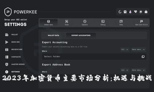2023年加密货币主要市场分析：机遇与挑战