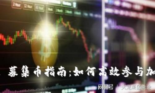 : TPWallet 募集币指南：如何高效参与加密货币募资