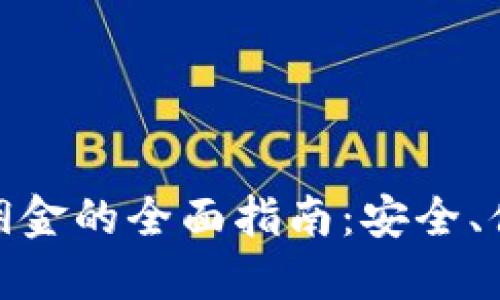 加密货币支付佣金的全面指南：安全、便捷的交易选择