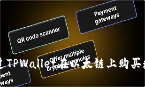 如何通过TPWallet在以太链上购买数字货币
