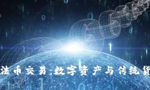 tpwallet支持法币交易：数字资产与传统货币的无缝连接