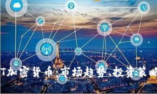 深入了解ALT加密货币:市场趋势、投资策略与未来前景