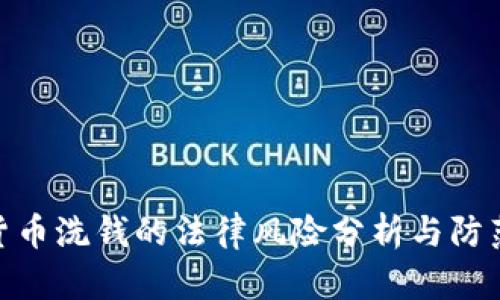 加密货币洗钱的法律风险分析与防范措施