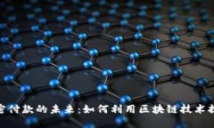 : 数字货币加密付款的未来:如何利用区块链技术