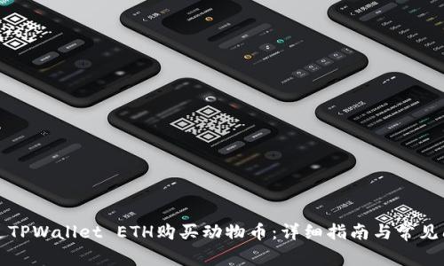 如何通过TPWallet ETH购买动物币：详细指南与常见问题解答