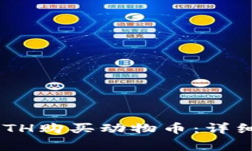 如何通过TPWallet ETH购买动物币：详细指南与常见问题解答