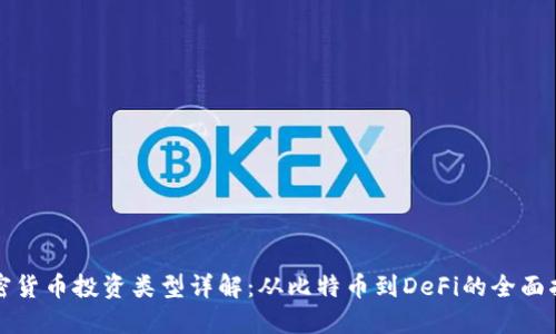 加密货币投资类型详解:从比特币到DeFi的全面指南