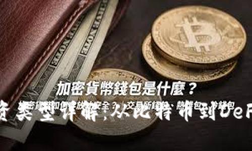 加密货币投资类型详解:从比特币到DeFi的全面指南