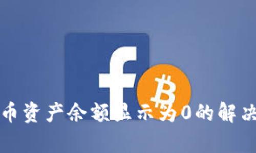 tpwallet代币资产余额显示为0的解决方案与指南