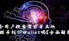 思考一个符合用户搜索需求并且的  IM钱包可以提