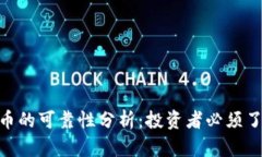 Ripple加密货币的可靠性分析:投资者必须了解的
