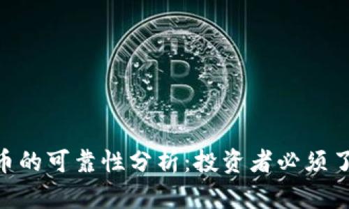 Ripple加密货币的可靠性分析:投资者必须了解的关键因素