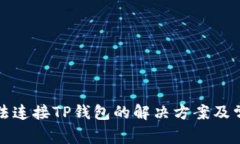 狐狸钱包无法连接TP钱包的解决方案及常见问题分