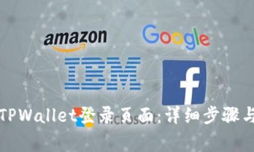 如何找到TPWallet登录页面：详细步骤与注意事项