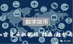 2023年加密货币机视频:指南、趋势与投资机会