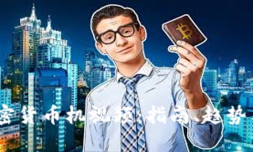 2023年加密货币机视频:指南、趋势与投资机会