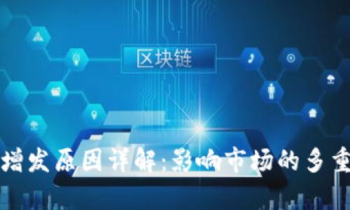 加密货币增发原因详解:影响市场的多重因素分析