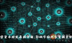 加密货币增发原因详解:影响市场的多重因素分