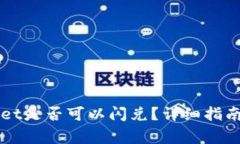 翻墙使用TPWallet是否可以闪兑？详细指南与常见问