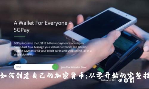 : 如何创建自己的加密货币:从零开始的完整指南