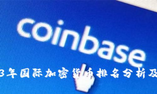 2023年国际加密货币排名分析及展望