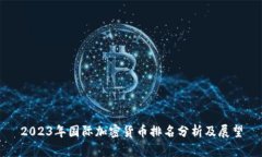 2023年国际加密货币排名分析及展望