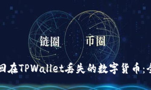 如何找回在TPWallet丢失的数字货币：全面指南
