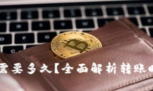 TPWallet转账需要多久？全面解析转账时间及影响因素