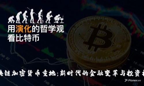 区块链加密货币重地:新时代的金融变革与投资机会