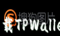 苹果手机用户如何下载TPWallet最新版本：详细指南