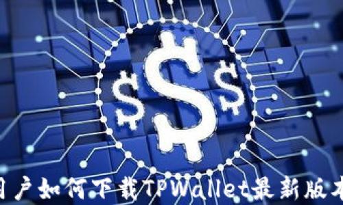 
苹果手机用户如何下载TPWallet最新版本：详细指南