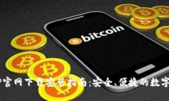 TPWallet APP官网下载安装指南：安全、便捷的数字