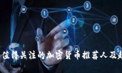 2023年值得关注的加密货币推荐人及趋势分析