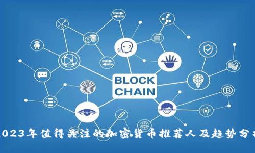 2023年值得关注的加密货币推荐人及趋势分析