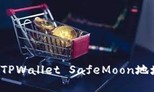 : 如何找到TPWallet SafeMoon地址：完整指南